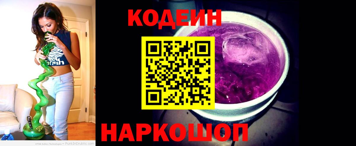 Кодеин напиток Lean (лин)  Вход с VPN  Белая Калитва  Кодеин Purple Drank 